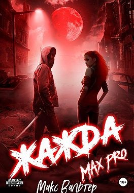 Вальтер Макс - Жажда Max Pro