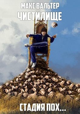 Вальтер Макс - Стадия Пох…