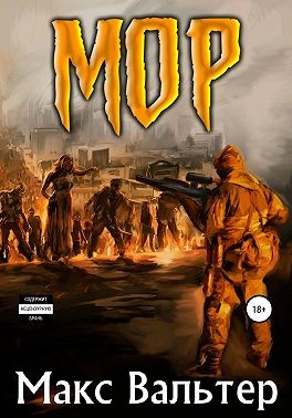 Вальтер Макс - Мор