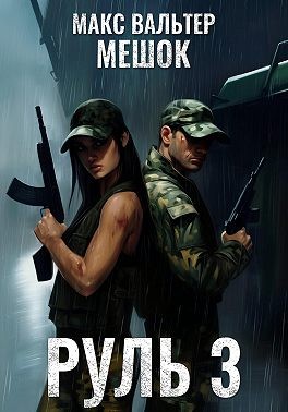 Вальтер Макс - Руль 3