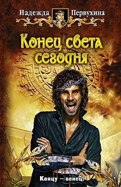 Первухина Надежда - Конец света сегодня