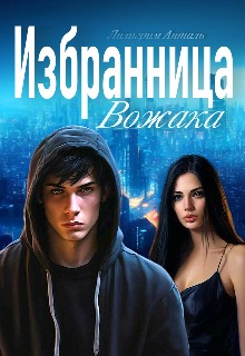 Анталь Лилигрим - Избранница Вожака