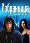 Анталь Лилигрим - Избранница Вожака