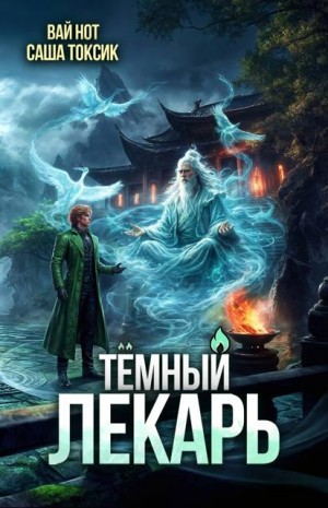 Токсик Саша, Нот Вай - Темный Лекарь 20