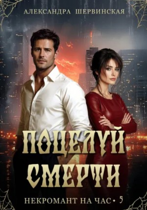 Шервинская Александра - Поцелуй смерти