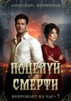 Шервинская Александра - Поцелуй смерти