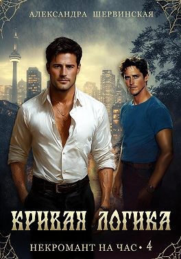 Шервинская Александра - Кривая логика