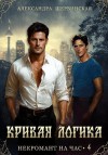 Шервинская Александра - Кривая логика