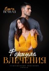 Вечная Ольга - Формула влечения