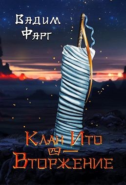 Фарг Вадим - Клан Ито. Вторжение. Том 1