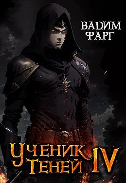 Фарг Вадим - Ученик Теней. Книга 4