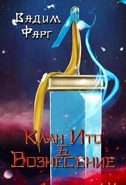 Фарг Вадим - Клан Ито. Вознесение