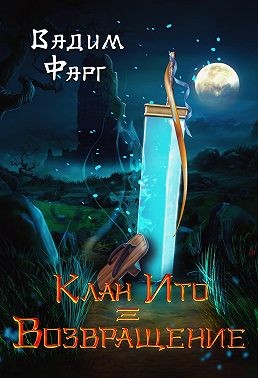Фарг Вадим - Клан Ито. Возвращение