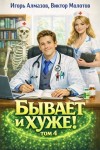 Алмазов Игорь, Молотов Виктор - Бывает и хуже? Том 4