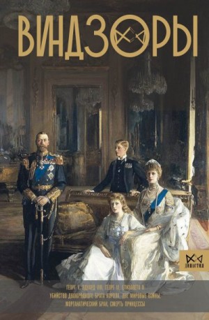 Левченко Александра - Виндзоры. Символ британской монархии
