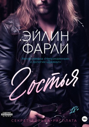 Фарли Эйлин - Гостья