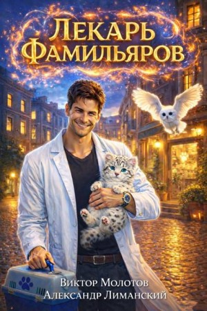 Молотов Виктор, Лиманский Александр - Лекарь Фамильяров