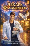Молотов Виктор, Лиманский Александр - Лекарь Фамильяров
