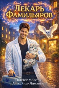 Лекарь Фамильяров