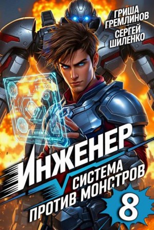 Шиленко Сергей, Гремлинов Гриша - Инженер. Система против монстров 8