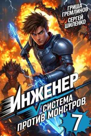 Шиленко Сергей, Гремлинов Гриша - Инженер. Система против монстров 7
