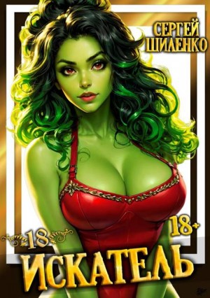 Шиленко Сергей - Искатель – 18