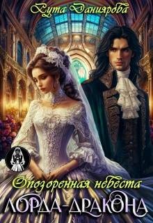 Даниярова Рута - Опозоренная невеста лорда-дракона
