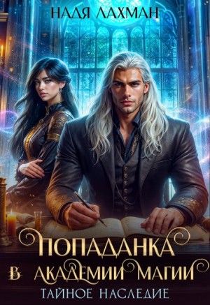 Лахман Надя - Попаданка в Академии Магии. Тайное наследие