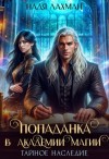 Лахман Надя - Попаданка в Академии Магии. Тайное наследие