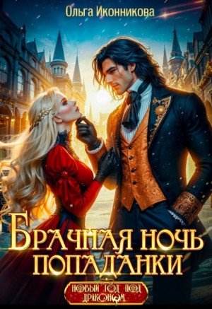Иконникова Ольга - Брачная ночь попаданки