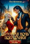 Иконникова Ольга - Брачная ночь попаданки