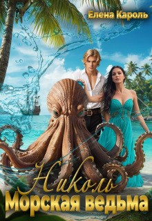 Кароль Елена - Николь. Морская ведьма