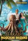 Кароль Елена - Николь. Морская ведьма