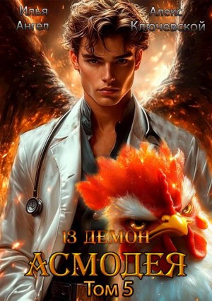Ангел Илья, Ключевской (Лёха) Алекс - 13 демон Асмодея. Том 5