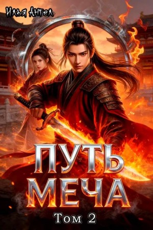 Ангел Илья - Путь меча. Том2