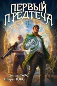 Первый Предтеча II