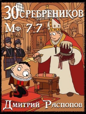 Распопов Дмитрий - В синем море, в белой пене