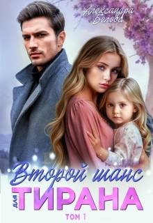 Белова Александра - Второй шанс для тирана. Том 1