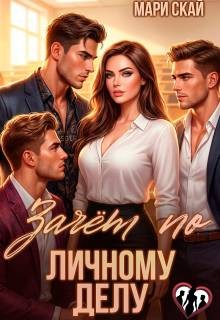 Скай Мари - Зачет по личному делу 2