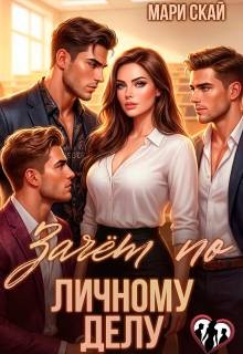 Скай Мари - Зачет по личному делу