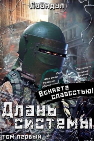 Андриенко (Лаэндэл) Алексей - Длань системы
