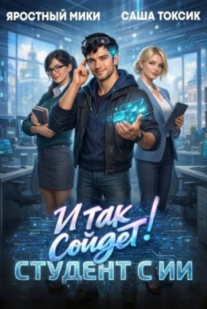 Мики Яростный, Токсик Саша - И так сойдет! Студент с ИИ