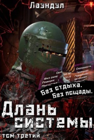 Андриенко (Лаэндэл) Алексей - Длань системы. Третий том