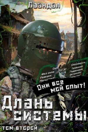 Андриенко (Лаэндэл) Алексей - Длань системы. Второй том