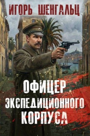 Шенгальц Игорь - Офицер экспедиционного корпуса