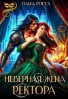 Росса Ольга - Неверная жена ректора