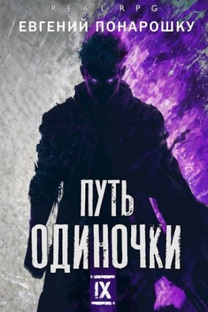 Понарошку Евгений - Путь одиночки. Книга 9