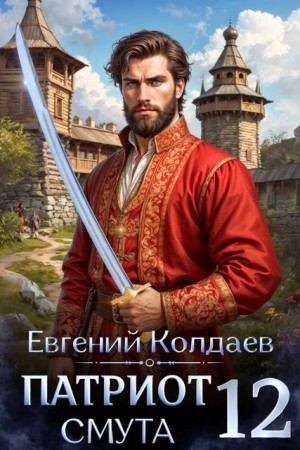 Колдаев Евгений - Патриот. Смута. Том 12