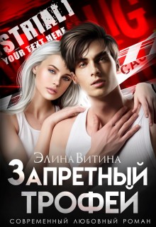 Витина Элина - Запретный трофей