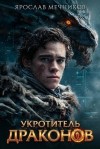 Мечников Ярослав - Укротитель Драконов